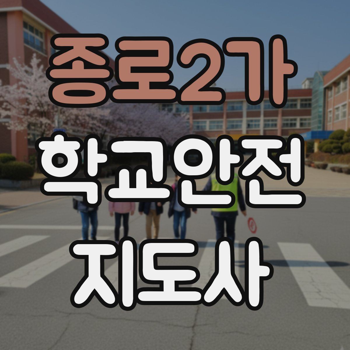 종로2가 학교안전지도사 자격증 스쿨존에서 뛰는 아이를 안전하게 멈추는 방법