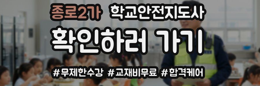종로2가 학교안전지도사 자격증