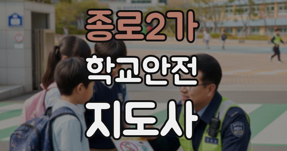 종로2가 학교안전지도사 자격증