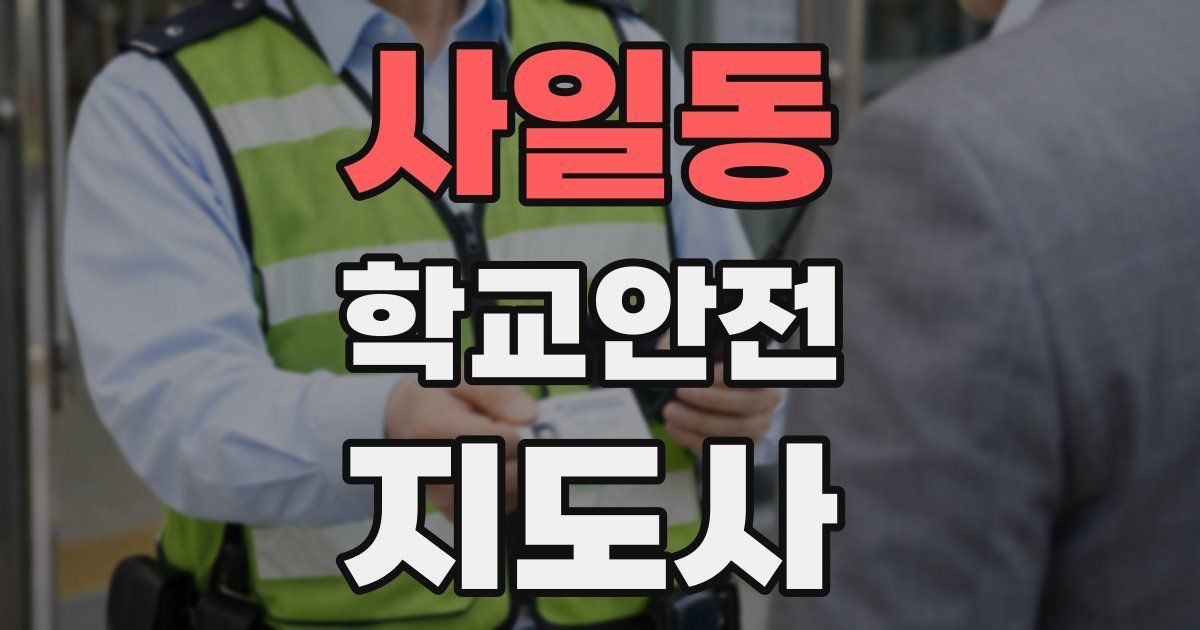 사일동 학교안전지도사 자격증