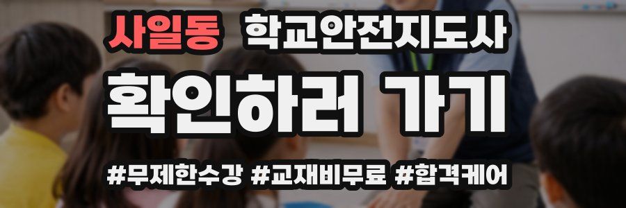 사일동 학교안전지도사 자격증