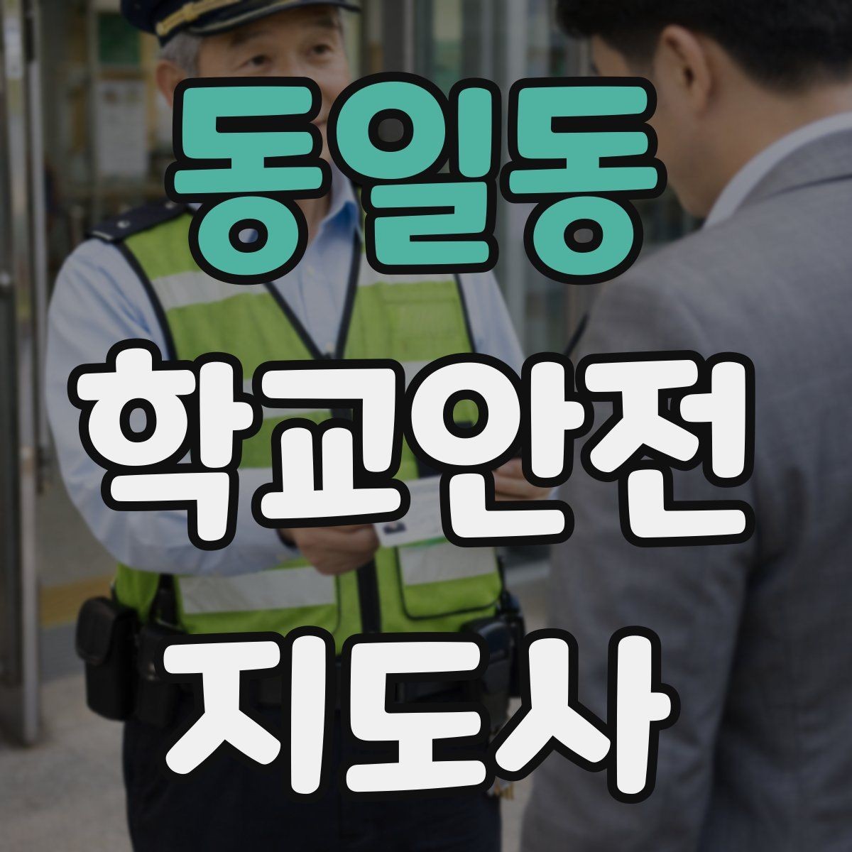 동일동 학교안전지도사 자격증 보호자 인계가 지연될 때 대처 요령