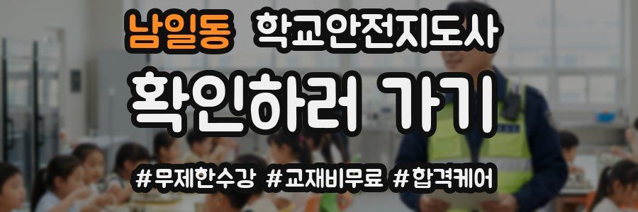 남일동 학교안전지도사 자격증