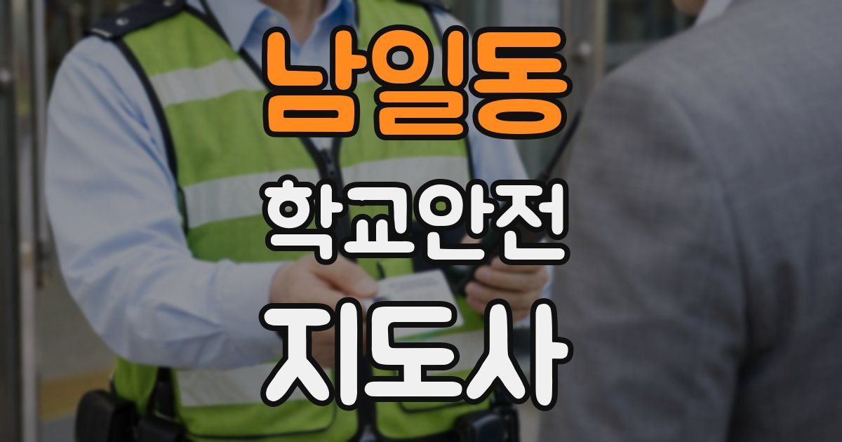 남일동 학교안전지도사 자격증