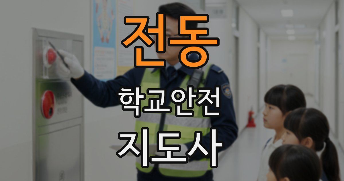 전동 학교안전지도사 자격증