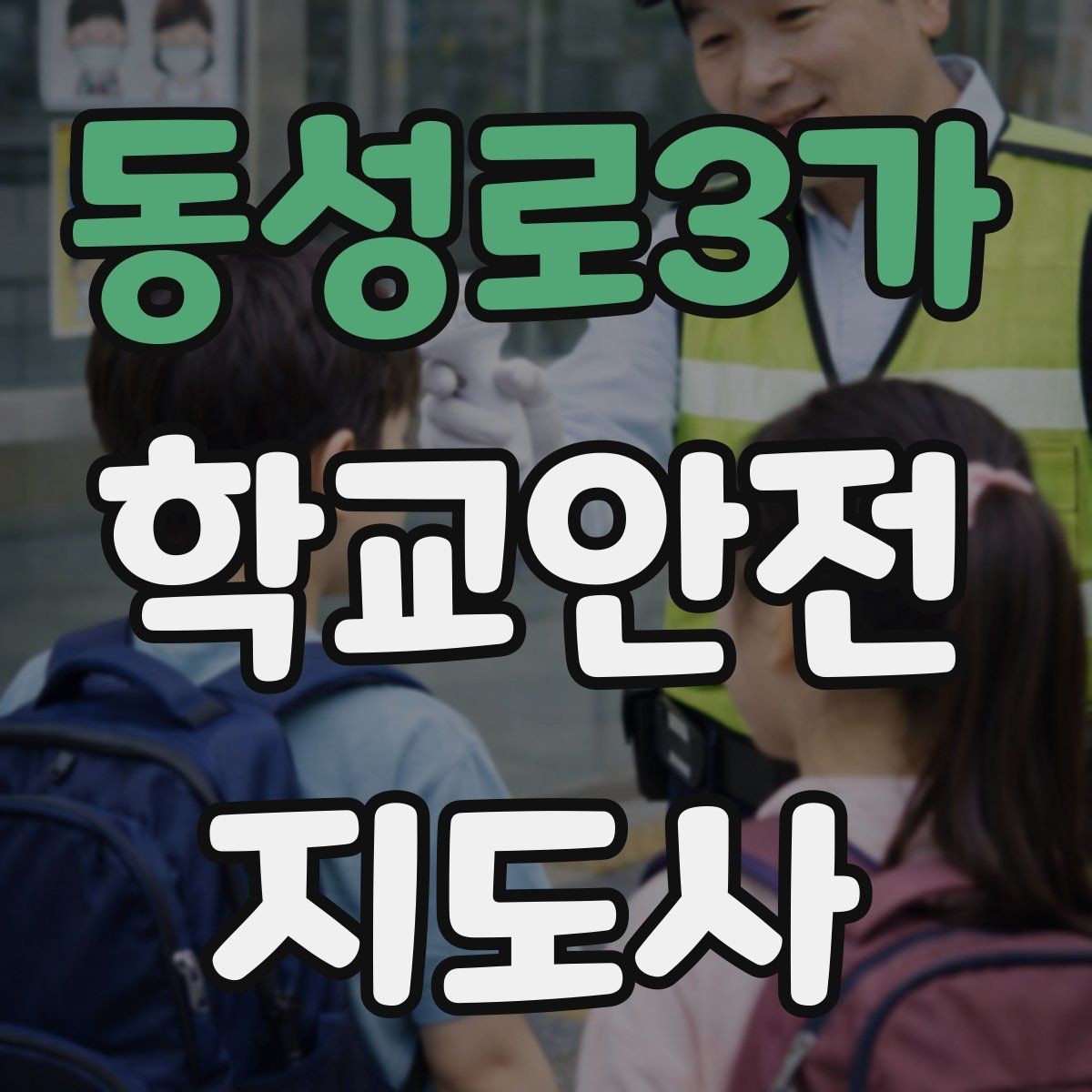 동성로3가 학교안전지도사 자격증 합격 후 현장 준비를 위한 체크리스트