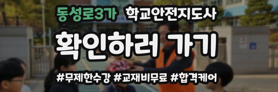 동성로3가 학교안전지도사 자격증