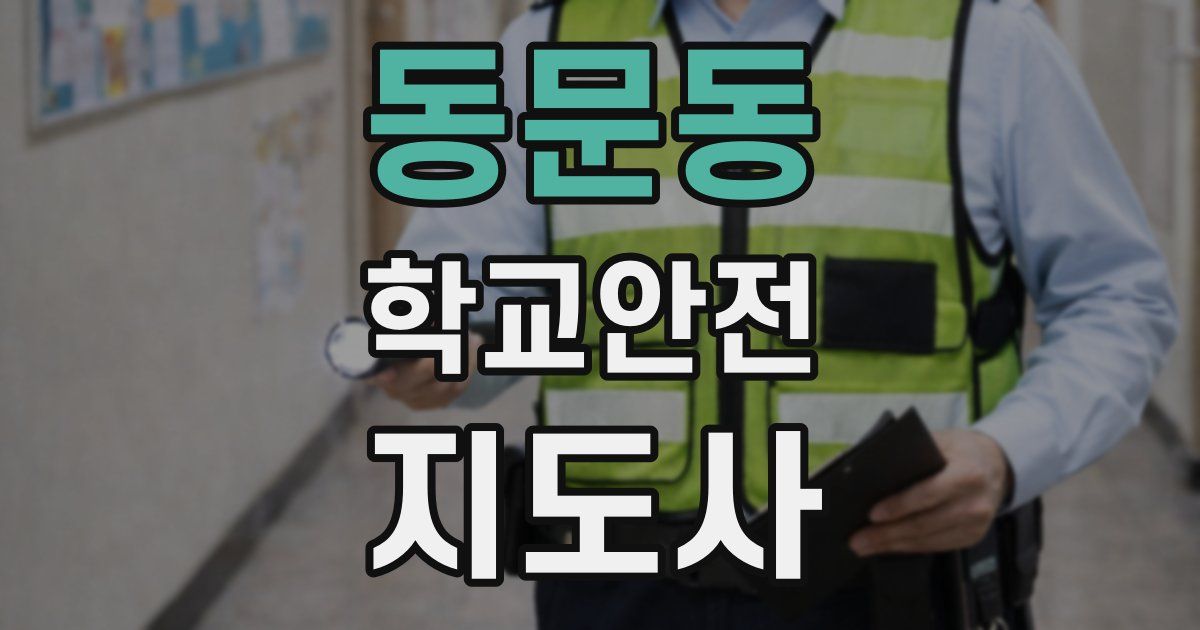 동문동 학교안전지도사 자격증