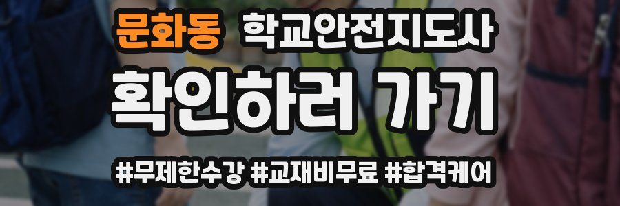 문화동 학교안전지도사 자격증