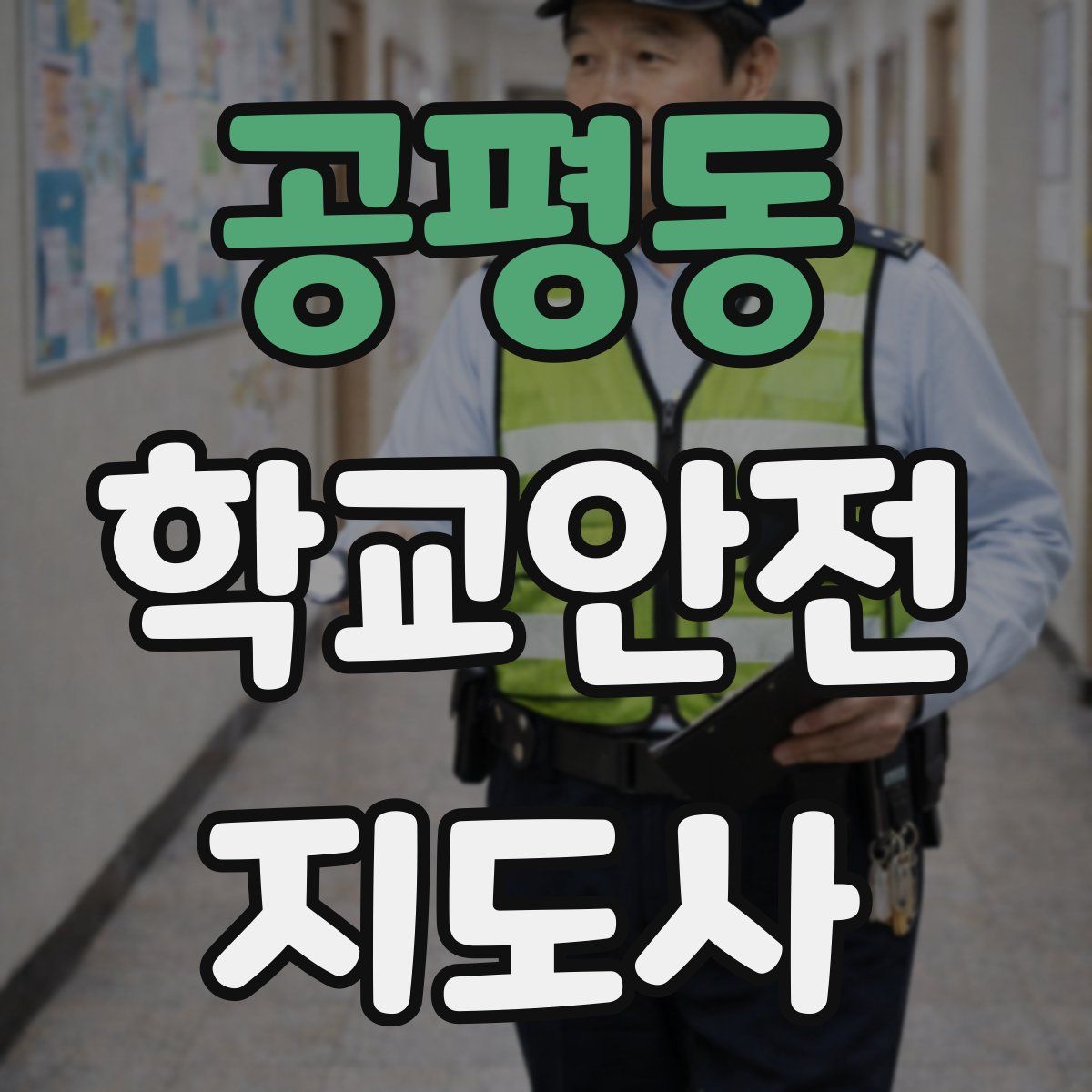 공평동 학교안전지도사 자격증
