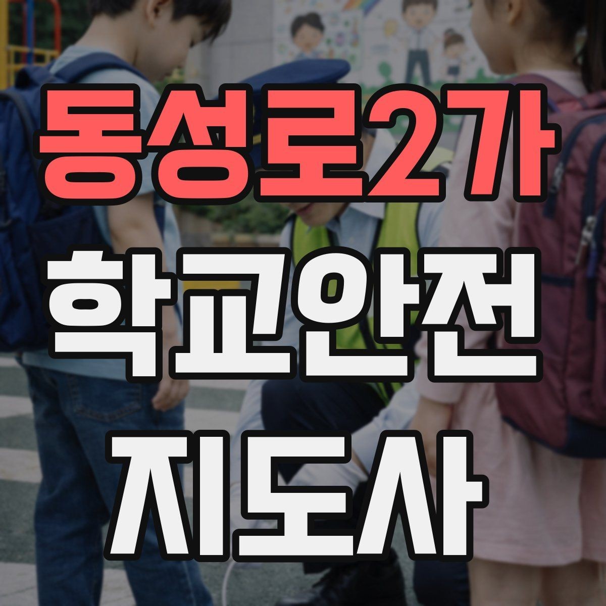 동성로2가 학교안전지도사 자격증 활동 후 기록을 남기면 좋은 이유