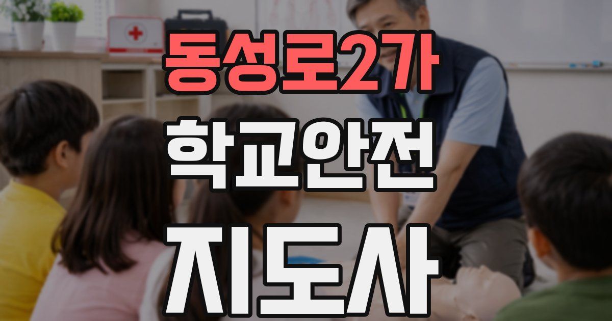 동성로2가 학교안전지도사 자격증