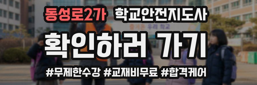 동성로2가 학교안전지도사 자격증