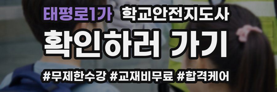 태평로1가 학교안전지도사 자격증