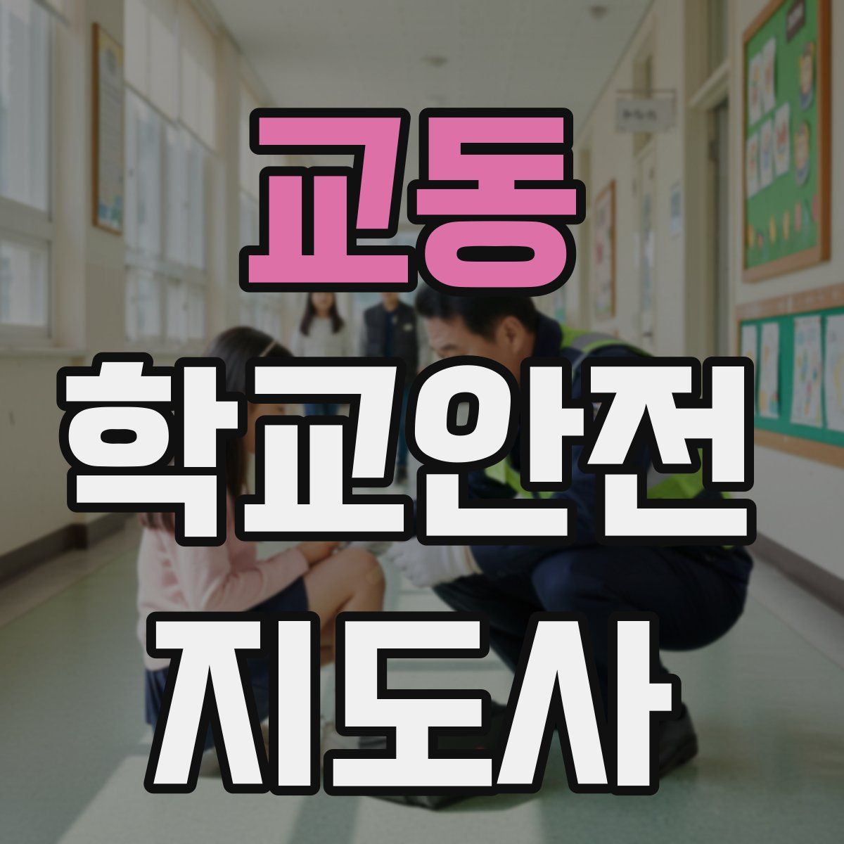 교동 학교안전지도사 자격증