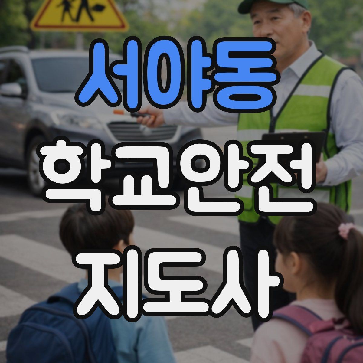 서야동 학교안전지도사 자격증 교육 시간 시험 방식 비교 포인트