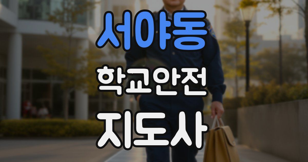서야동 학교안전지도사 자격증