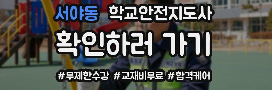 서야동 학교안전지도사 자격증