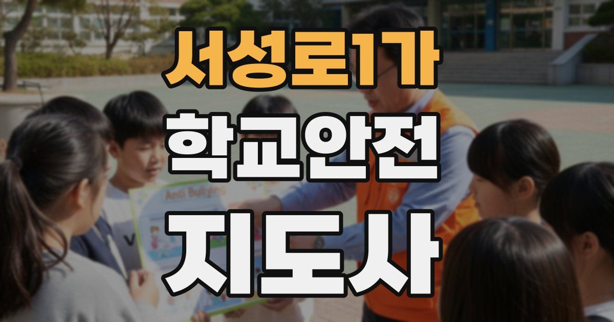 서성로1가 학교안전지도사 자격증