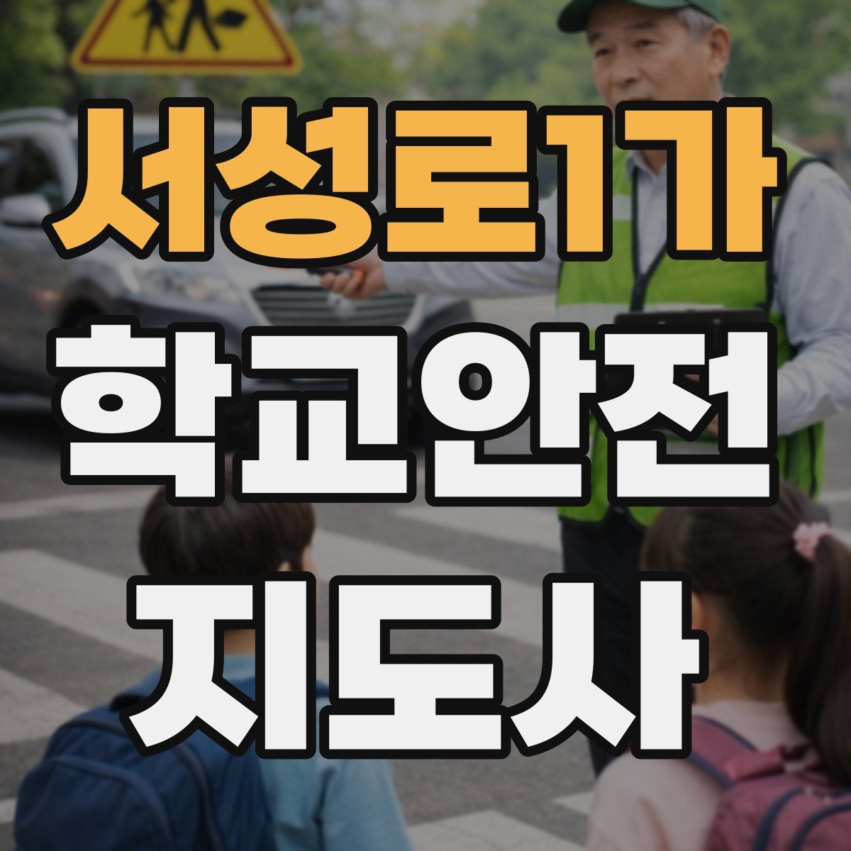 서성로1가 학교안전지도사 자격증