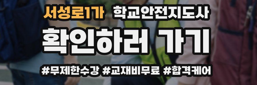 서성로1가 학교안전지도사 자격증