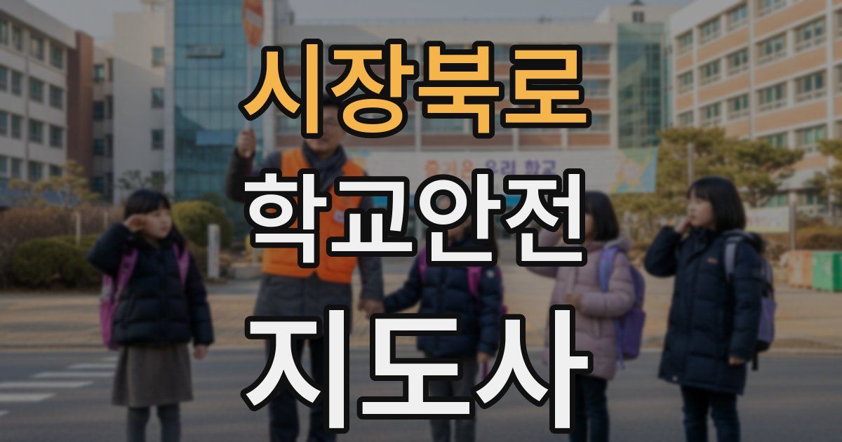 시장북로 학교안전지도사 자격증