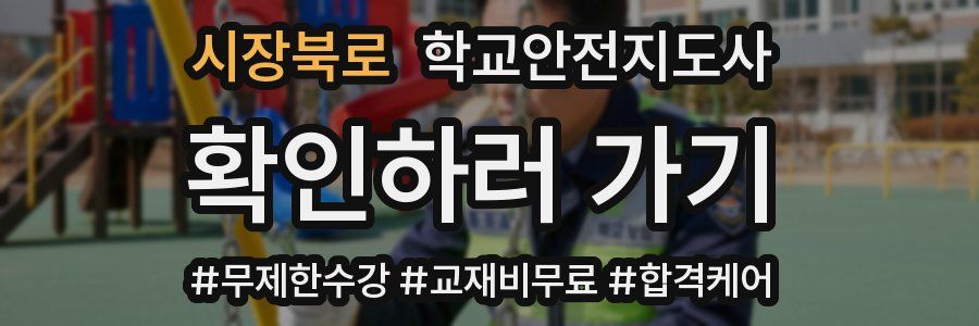 시장북로 학교안전지도사 자격증
