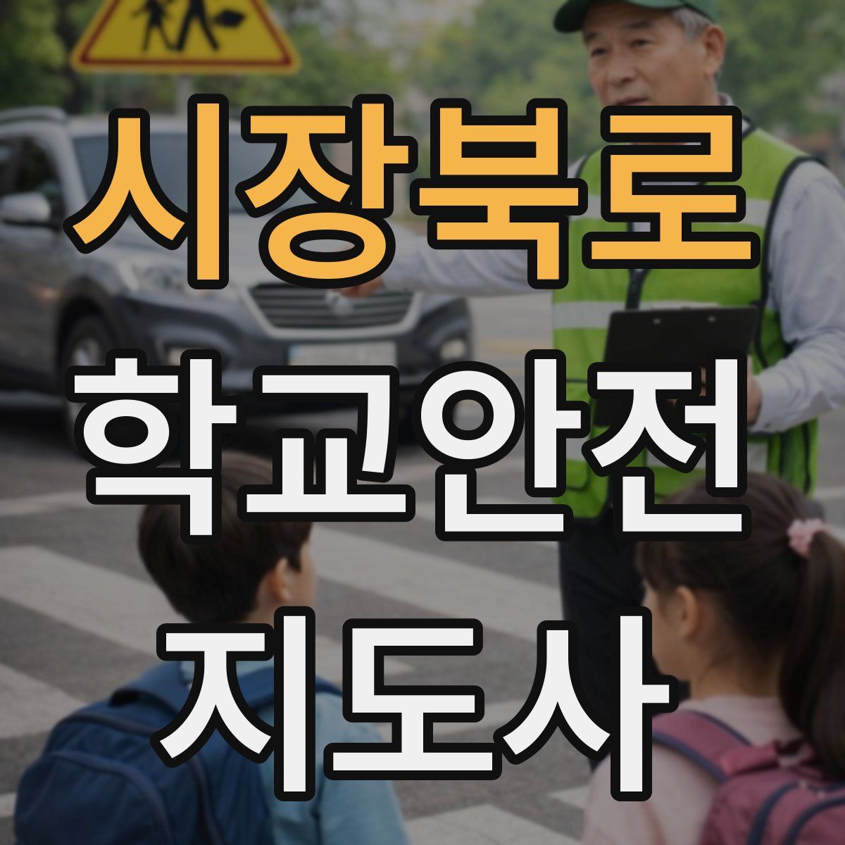 시장북로 학교안전지도사 자격증