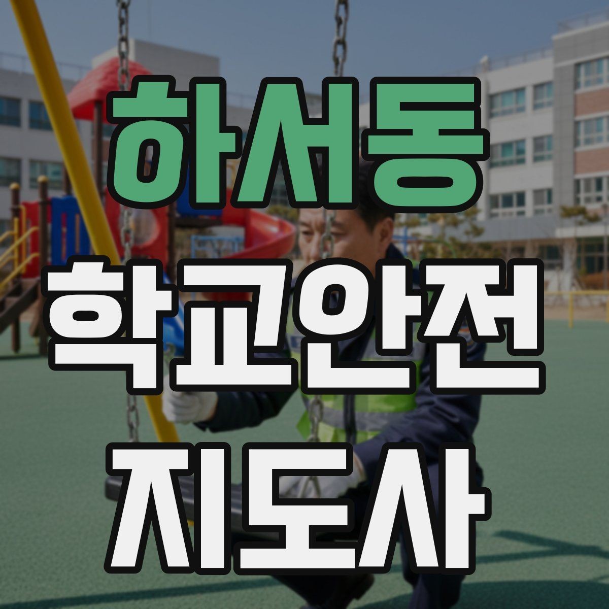 하서동 학교안전지도사 자격증 하굣길 혼잡 시간대 운영 요령