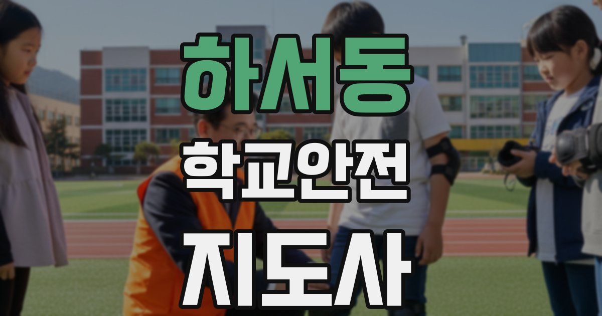 하서동 학교안전지도사 자격증