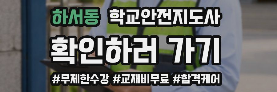 하서동 학교안전지도사 자격증