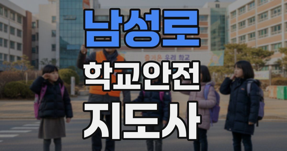 남성로 학교안전지도사 자격증