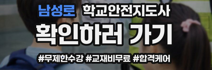 남성로 학교안전지도사 자격증