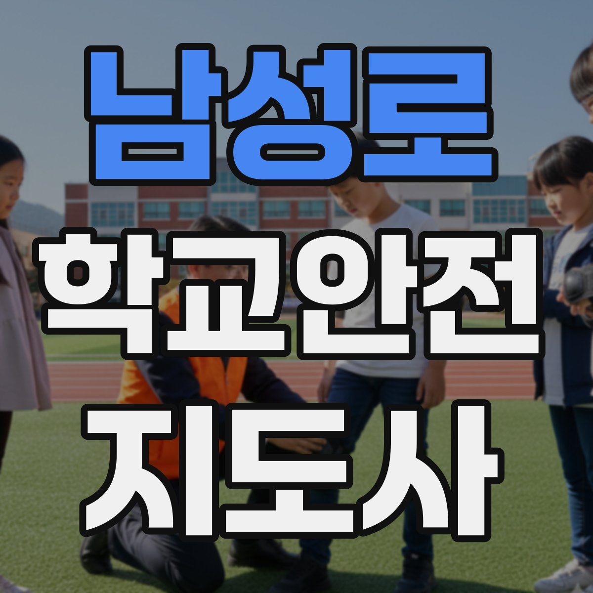 남성로 학교안전지도사 자격증