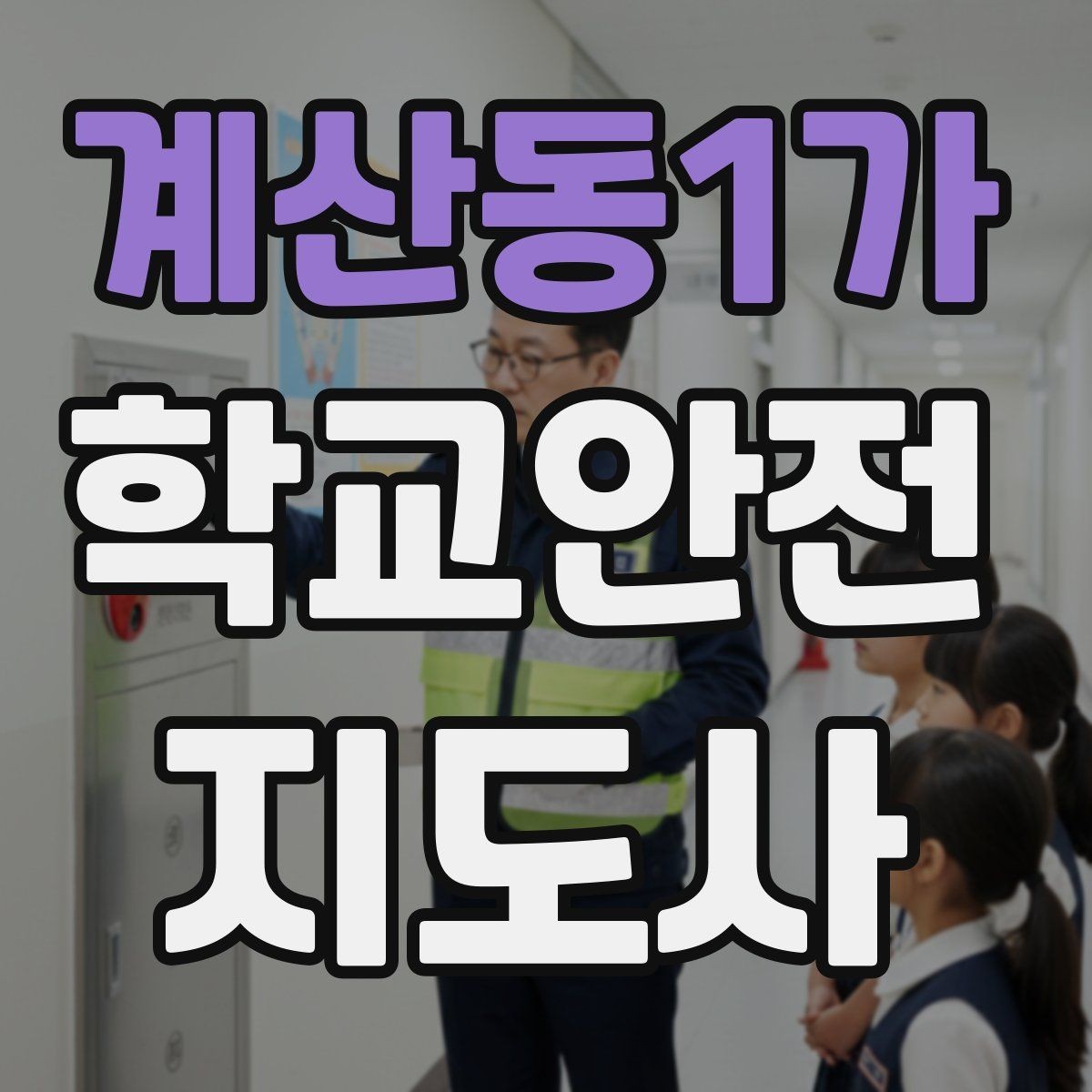 계산동1가 학교안전지도사 자격증 등하교 안전지도에서 중요한 점