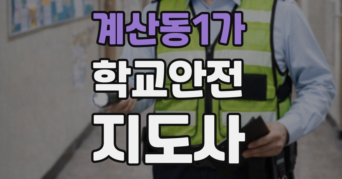 계산동1가 학교안전지도사 자격증