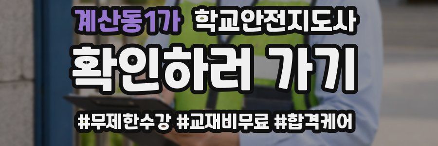 계산동1가 학교안전지도사 자격증