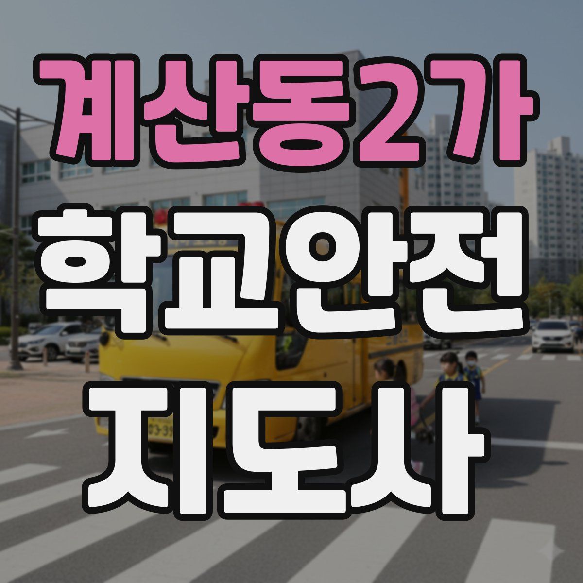 계산동2가 학교안전지도사 자격증