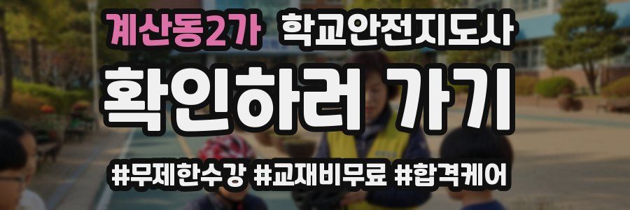 계산동2가 학교안전지도사 자격증