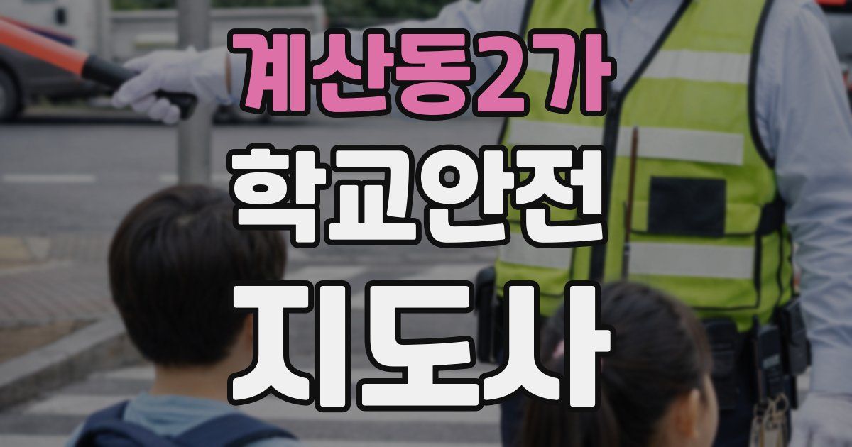 계산동2가 학교안전지도사 자격증