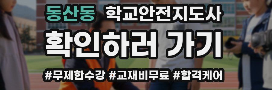 동산동 학교안전지도사 자격증