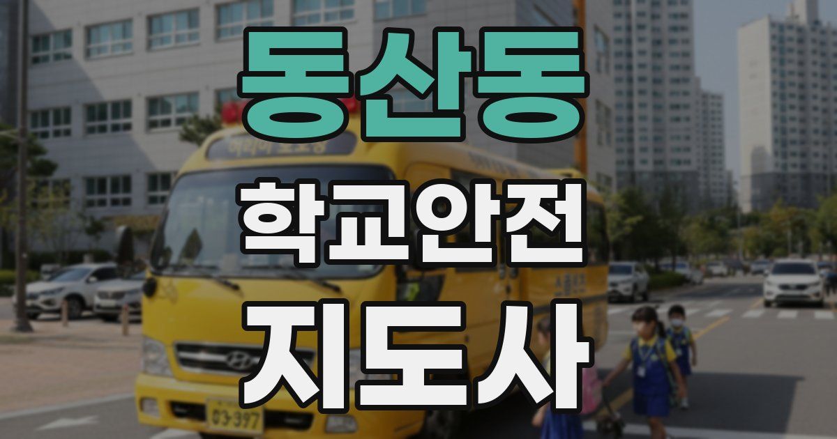 동산동 학교안전지도사 자격증