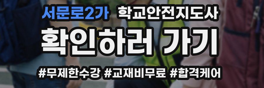 서문로2가 학교안전지도사 자격증