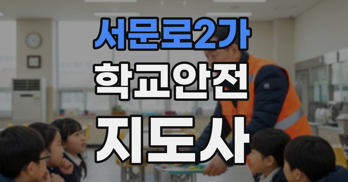 서문로2가 학교안전지도사 자격증