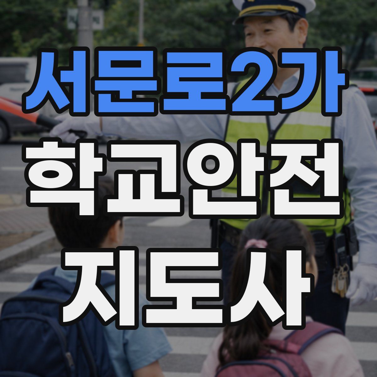 서문로2가 학교안전지도사 자격증