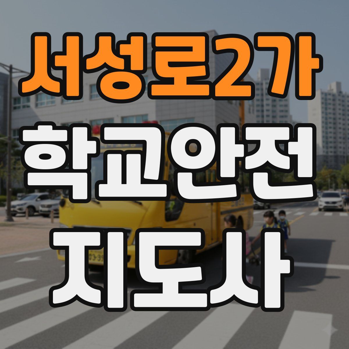 서성로2가 학교안전지도사 자격증