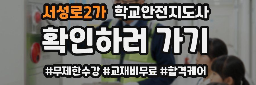 서성로2가 학교안전지도사 자격증