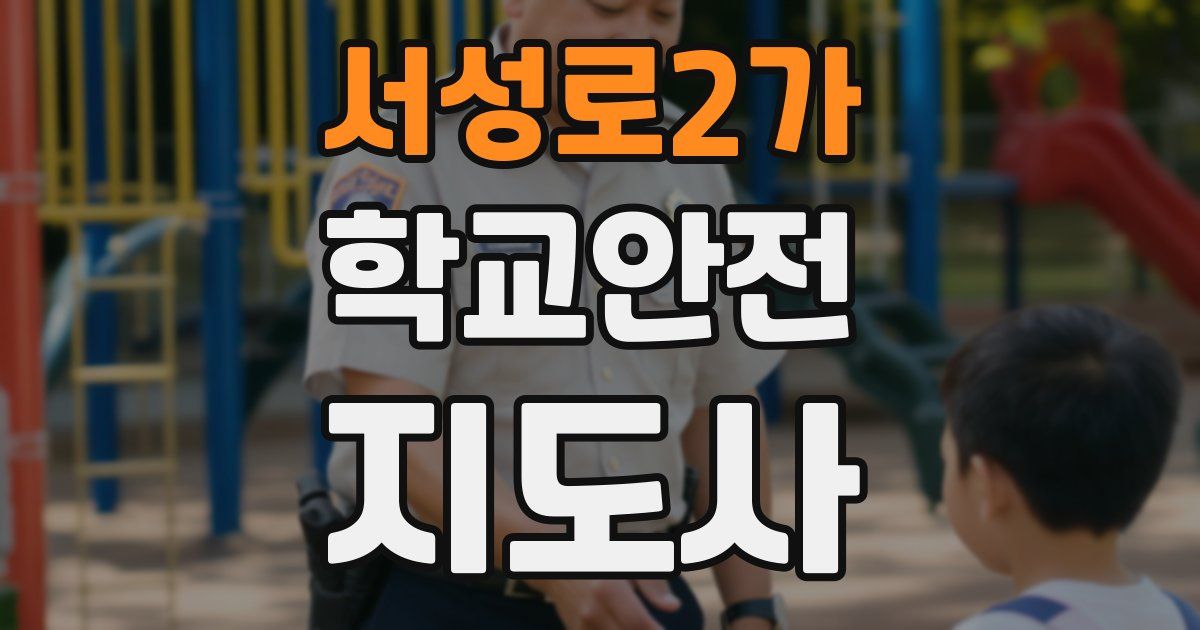 서성로2가 학교안전지도사 자격증