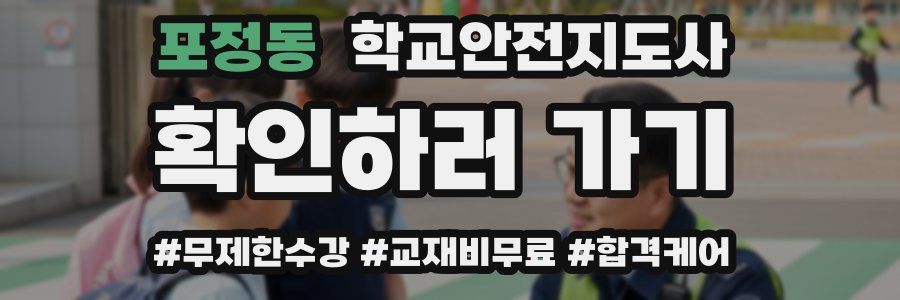 포정동 학교안전지도사 자격증