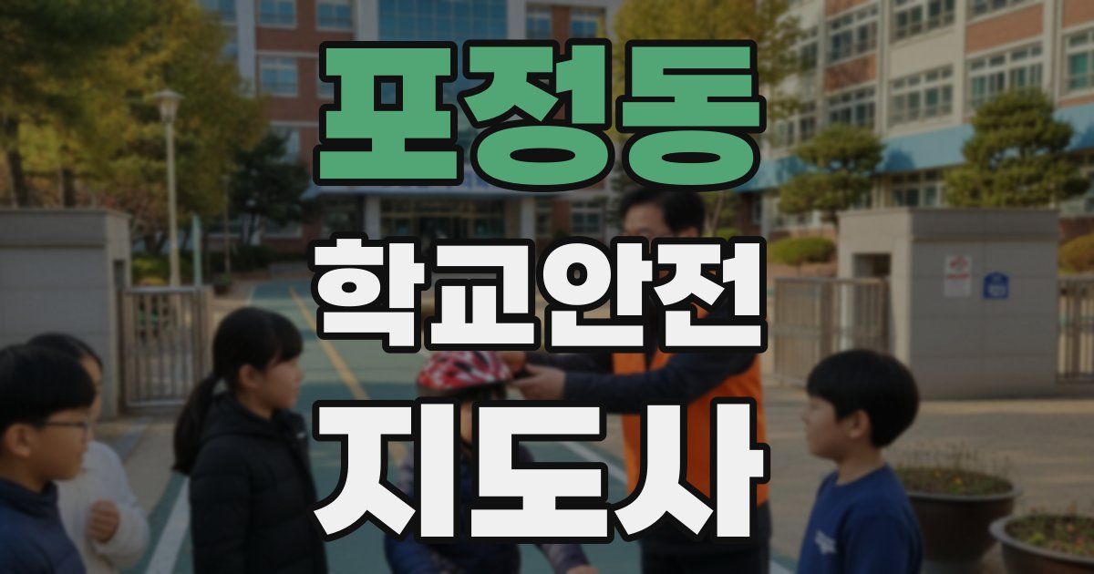 포정동 학교안전지도사 자격증
